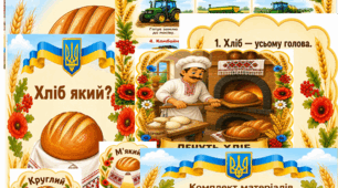 Комплект матеріалів "Хліб"