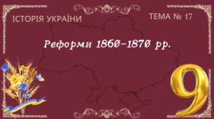 Тема № 17 "Реформи 1860-1870 рр."