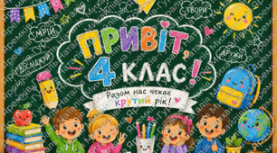 Авторський матеріал «Привіт, 1,2,3,4 клас!»