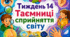 Тематичний тиждень "Таємниці сприйняття світу" 4 клас НУШ Стіна слів