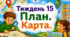 Тематичний тиждень "План. Карта" 4 клас НУШ Стіна слів