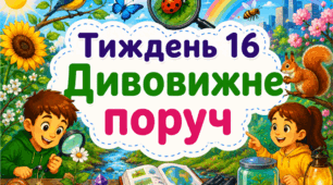 Тематичний тиждень "Дивовижне поруч" 4 клас НУШ Стіна слів