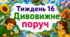 Тематичний тиждень "Дивовижне поруч" 4 клас НУШ Стіна слів