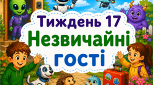 Тематичний тиждень "Незвичайні гості" 4 клас НУШ Стіна слів