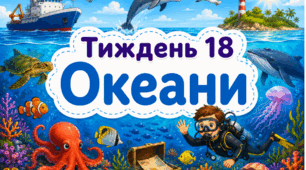Тематичний тиждень "Океани" 4 клас НУШ Стіна слів