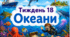 Тематичний тиждень "Океани" 4 клас НУШ Стіна слів