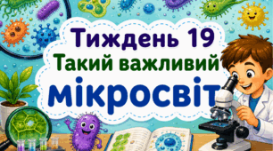 Тематичний тиждень "Такий важливий мікросвіт" 4 клас НУШ Стіна слів