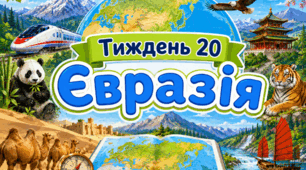 Тематичний тиждень "Євразія" 4 клас НУШ Стіна слів