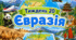Тематичний тиждень "Євразія" 4 клас НУШ Стіна слів