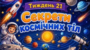 Тематичний тиждень "Секрети космічних тіл" 4 клас НУШ Стіна слів