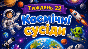 Тематичний тиждень "Космічні сусіди" 4 клас НУШ Стіна слів
