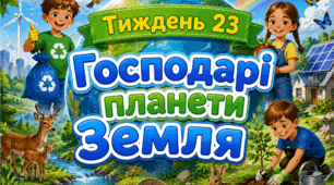 Тематичний тиждень "Господарі планети Земля" 4 клас НУШ Стіна слів