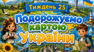 Тематичний тиждень "Подорожуємо картою України" 4 клас НУШ Стіна слів