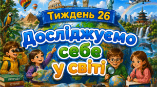 Тематичний тиждень "Досліджуємо себе у світі" 4 клас НУШ Стіна слів