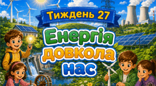 Тематичний тиждень "Енергія довкола нас" 4 клас НУШ Стіна слів