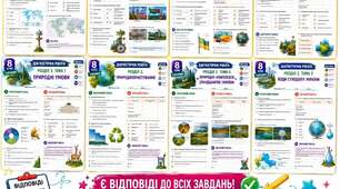 ДІАГНОСТИЧНІ РОБОТИ З ГЕОГРАФІЇ 8 КЛАС