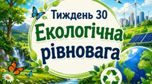 Тематичний тиждень "Екологічна рівновага" 4 клас НУШ Стіна слів