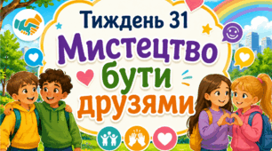 Тематичний тиждень "Мистецтво бути друзями" 4 клас НУШ Стіна слів