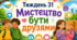 Тематичний тиждень "Мистецтво бути друзями" 4 клас НУШ Стіна слів