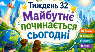 Тематичний тиждень "Майбутнє починається сьогодні" 4 клас НУШ Стіна слів