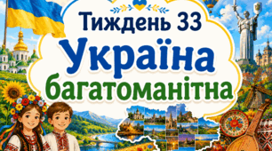 Тематичний тиждень "Україна багатоманітна" 4 клас НУШ Стіна слів