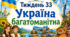 Тематичний тиждень "Україна багатоманітна" 4 клас НУШ Стіна слів
