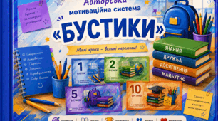 Як вмотивувати учнів до навчання - "Бустики"