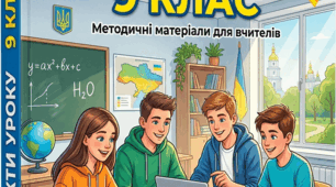 Хімія 9 клас НУШ. Календарне планування. Конспекти уроків. Навчальні дослідження. Діагностичні роботи
