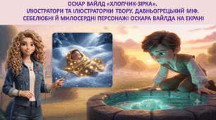 Оскар Вайлд «Хлопчик-Зірка». Ілюстратори та ілюстраторки твору. Давньогрецький міф. Себелюбні й милосердні персонажі Оскара Вайлда на екрані