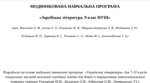 МОДИФІКОВАНА НАВЧАЛЬНА ПРОГРАМА «Зарубіжна література. 9 клас НУШ»  (авт. Ніколенко О. М., Ісаєва О. О., Клименко Ж. В., Мацевко-Бекерська Л. В. та ін.)