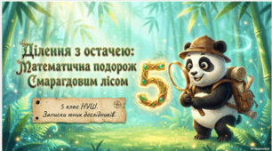 Ділення з остачею. Подорож смарагдовим лісом
