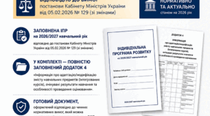 Індивідуальна  програма розвитку (ІПР) для учениці 2 класу з 4 рівнем підтримки відповідно до Постанови Кабінету  Міністрів України від 05.02.2026 №129 (зі змінами)