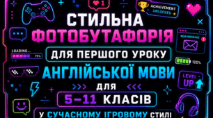 Стильна фотобутафорія для першого уроку англійської для 5–11 класів у сучасному ігровому стилі
