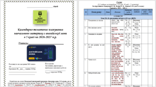 Календарно-тематичне планування навчального матеріалу з англійської мови  в 5 класі НУШ 123 год -  3,5 год/тиждень (в 1 сем-56 год, 2- 67)  до підручника Задорожної І. П., Будної Т. Б., Дацків О. П. на 2026-2027 н.р.