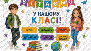 Оформлення дверей класу «Вітаємо у нашому класі!» 🏫🚌
