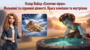 Оскар Вайлд «Хлопчик-Зірка». Фальшиві та справжні цінності. Краса зовнішня та внутрішня