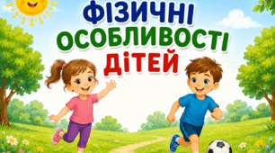 " Фізичні особливості дітей"
