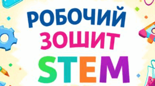 урок 32. Підсумкова робота зі STEM за курс 5 класу