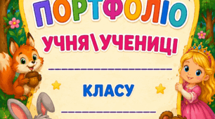 Портфоліо