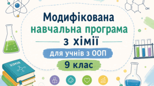 Модифікована навчальна програма з хімії для учнів з ООП 9 клас НУШ