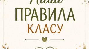 Картки "Правила класу"