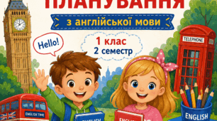 Календарно-тематичне планування з англійської мови для 1 класу (ІІ семестр)