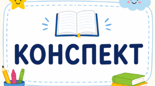 Корекційно-логопедичне заняття з розвитку мовлення  для учнів 3 класу із затримкою психічного розвитку та дислексією