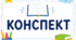 Корекційно-логопедичне заняття з розвитку мовлення  для учнів 3 класу із затримкою психічного розвитку та дислексією
