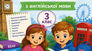 Календарно-тематичне планування з англійської мови для 3 класу (І та ІІ семестри)