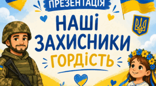 Наші захисники - гордість України!