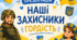 Наші захисники - гордість України!