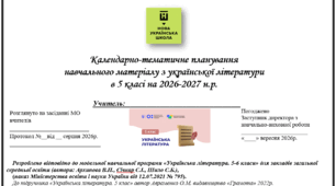 КТП з української літератури 5 клас, НУШ, 2026-2027, 70 годин, відповідно до модельної навчальної програми «Українська література. 5-6 класи» для закладів загальної середньої освіти (Архипова В.П., Січкар С.І., Шило С.Б.) за підручником Авраменко О.М.