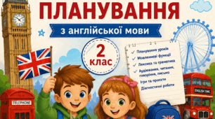 Календарно-тематичне планування з англійської мови для 2 класу (І семестр)