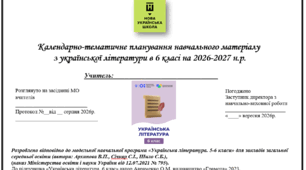 Календарно-тематичне планування навчального матеріалу з української літератури в 6 класі на 2026-2027 н.р. 70 год - 2 на тиждень за програмою авторства Архипова В.П., Січкар С.І., Шило С.Б. та підручником авторства Авраменко О.М.